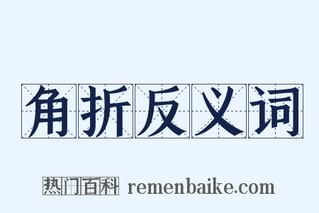 角折反义词是什么意思的图片